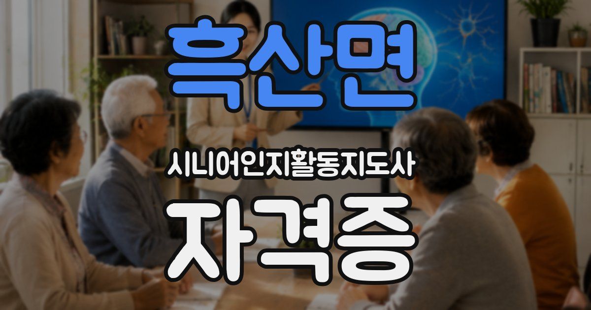흑산면 시니어인지활동지도사 자격증