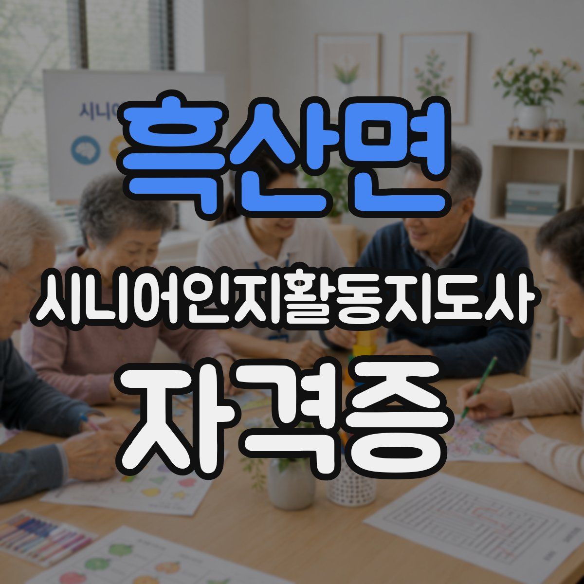 흑산면 시니어인지활동지도사 자격증