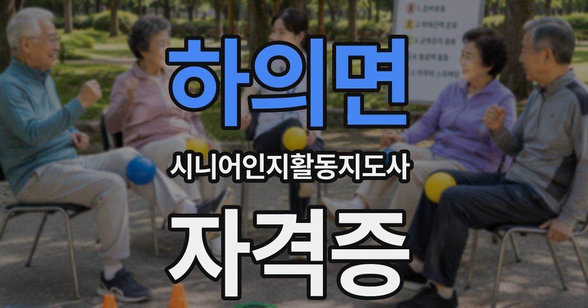 하의면 시니어인지활동지도사 자격증
