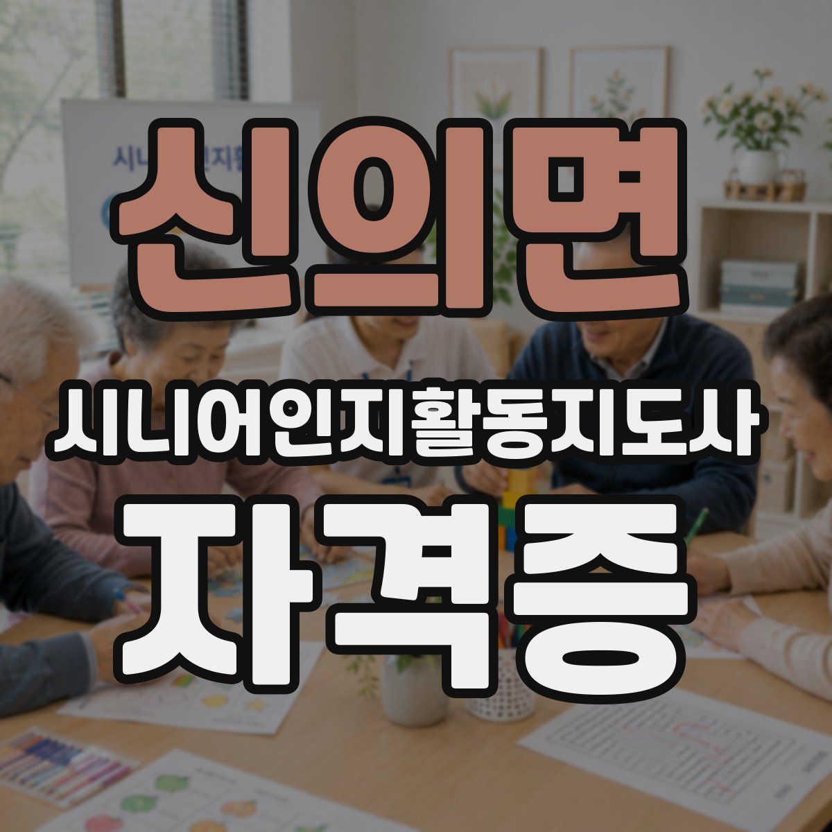 신의면 시니어인지활동지도사 자격증