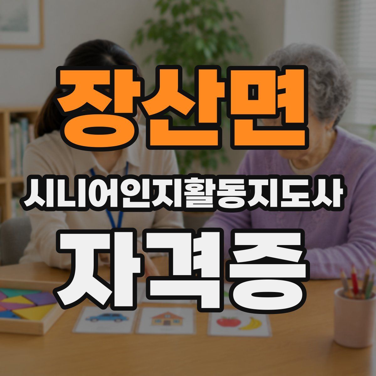 장산면 시니어인지활동지도사 자격증