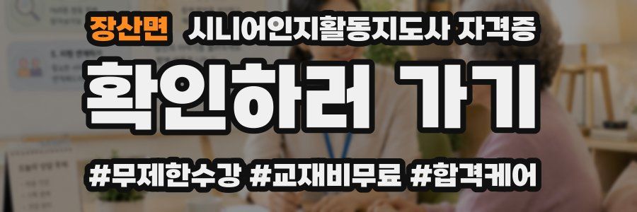 장산면 시니어인지활동지도사 자격증