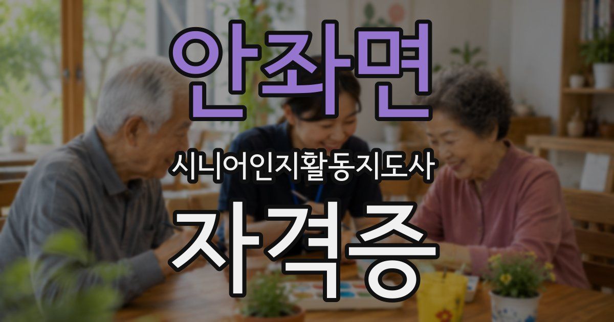 안좌면 시니어인지활동지도사 자격증