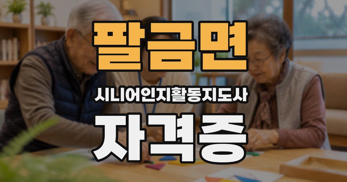 팔금면 시니어인지활동지도사 자격증