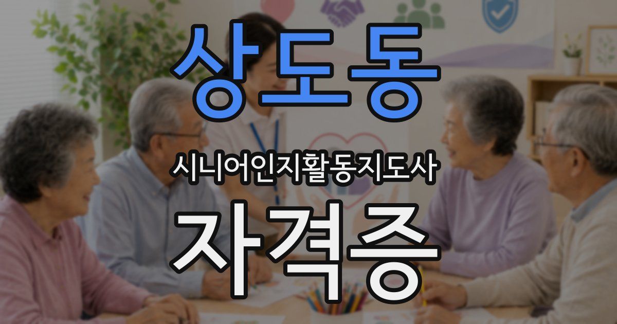 상도동 시니어인지활동지도사 자격증