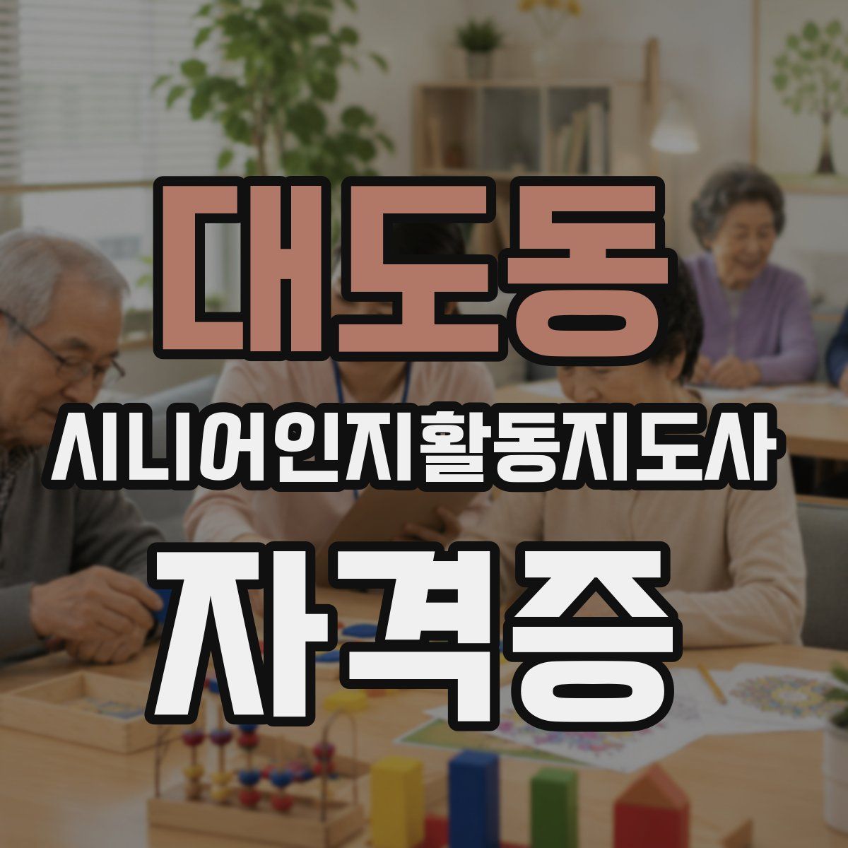 대도동 시니어인지활동지도사 자격증