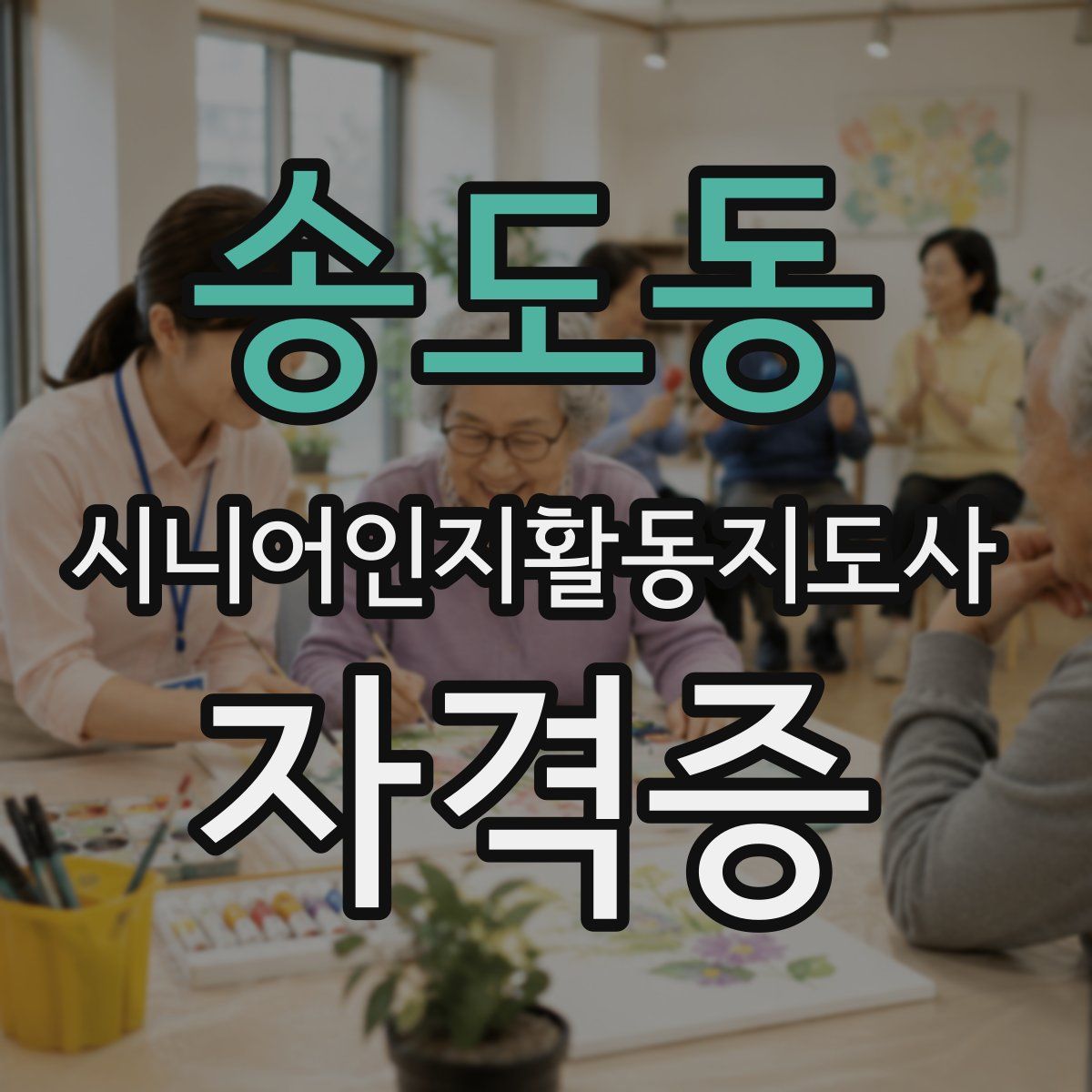 송도동 시니어인지활동지도사 자격증
