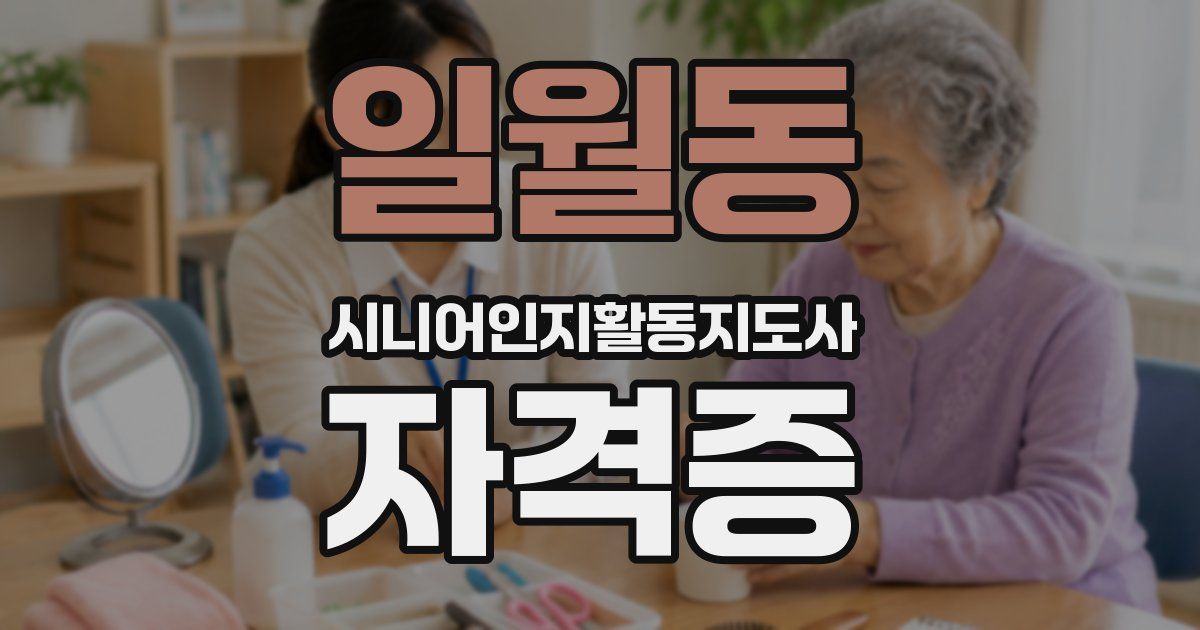 일월동 시니어인지활동지도사 자격증