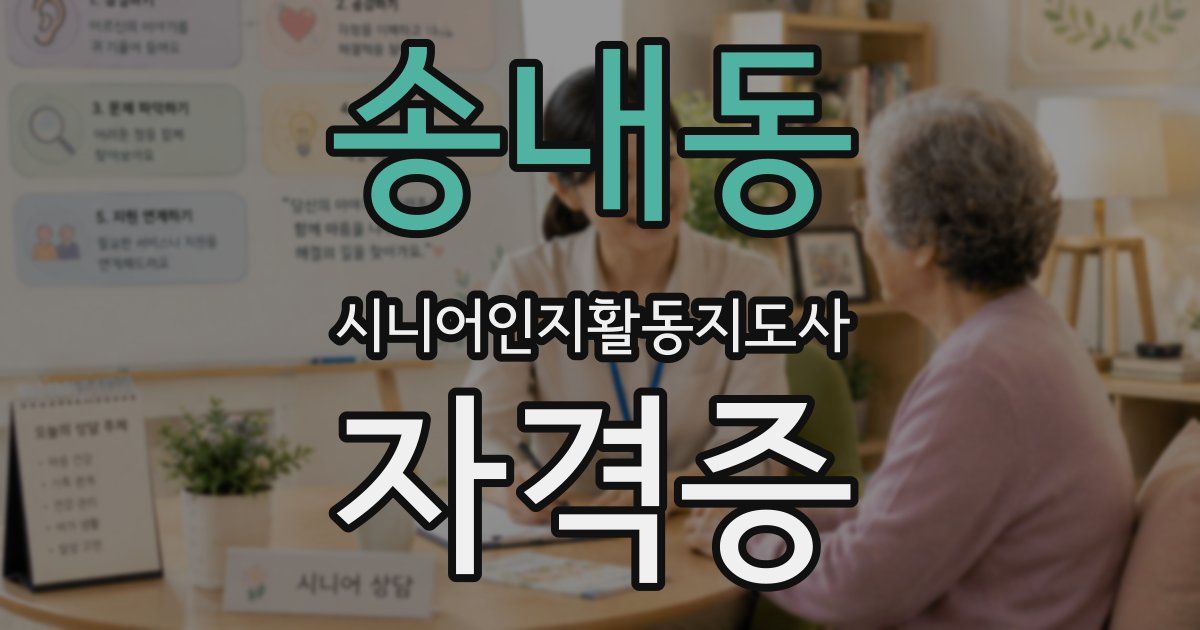 송내동 시니어인지활동지도사 자격증