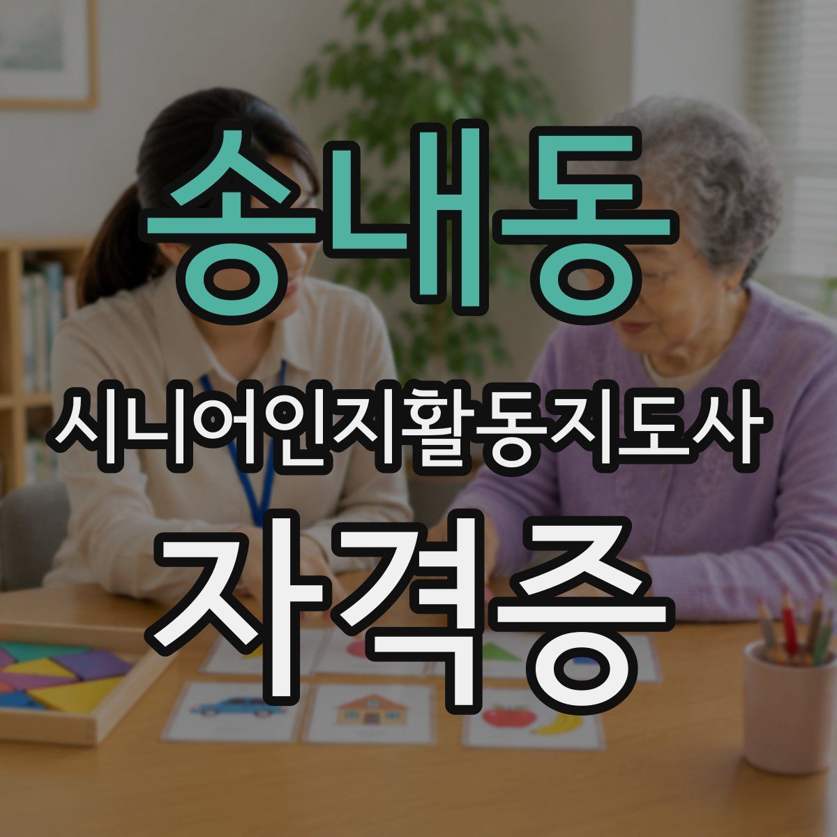송내동 시니어인지활동지도사 자격증