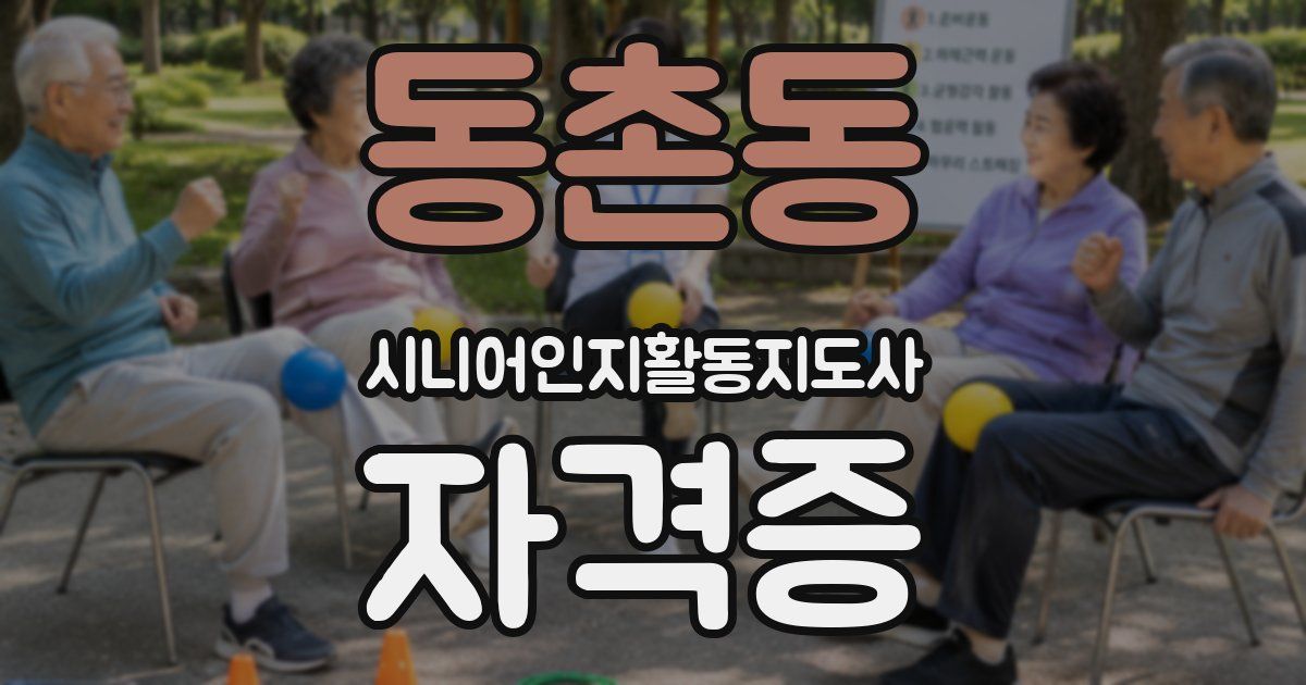 동촌동 시니어인지활동지도사 자격증