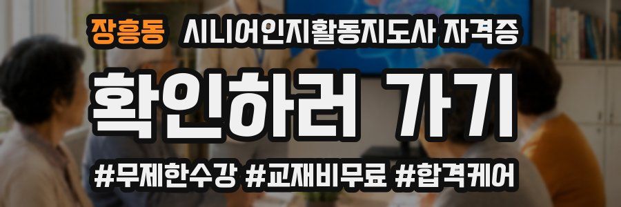 장흥동 시니어인지활동지도사 자격증