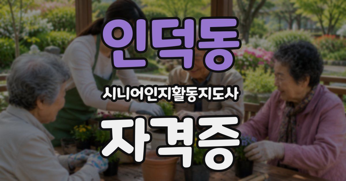 인덕동 시니어인지활동지도사 자격증