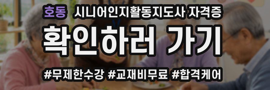 호동 시니어인지활동지도사 자격증