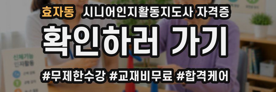 효자동 시니어인지활동지도사 자격증