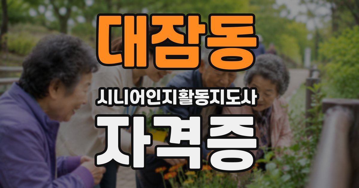 대잠동 시니어인지활동지도사 자격증