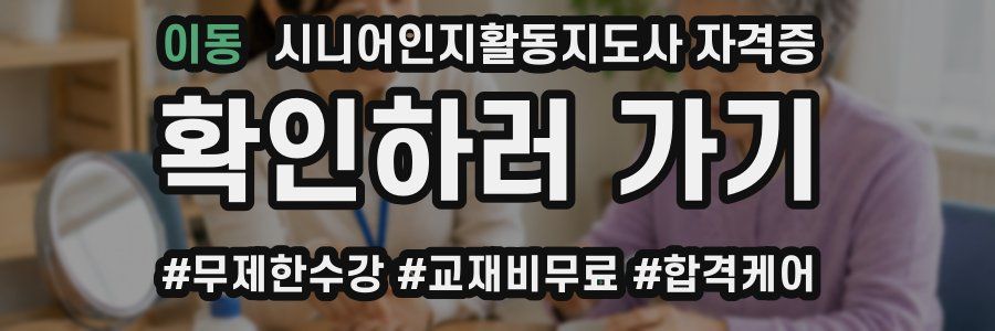 이동 시니어인지활동지도사 자격증