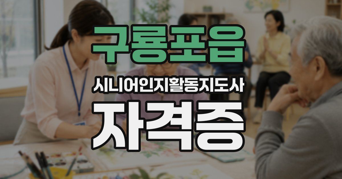 구룡포읍 시니어인지활동지도사 자격증