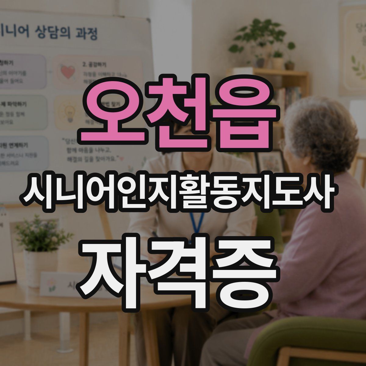 오천읍 시니어인지활동지도사 자격증