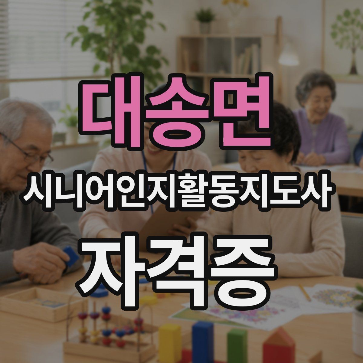 대송면 시니어인지활동지도사 자격증 오프라인 수업 선택 기준