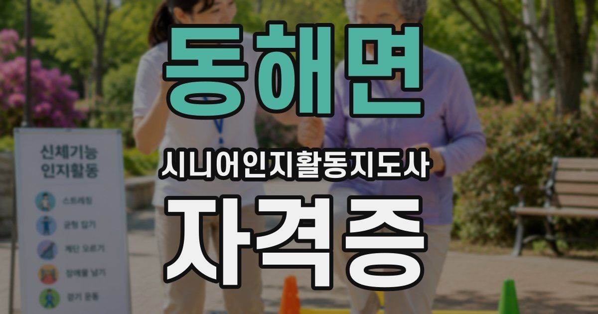 동해면 시니어인지활동지도사 자격증