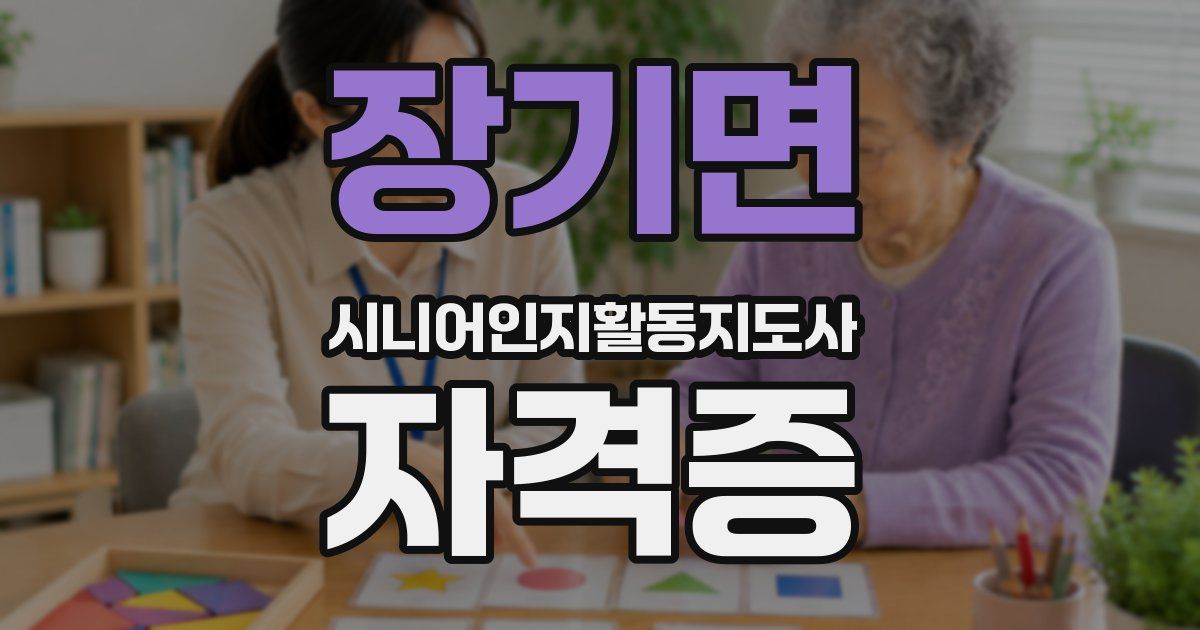 장기면 시니어인지활동지도사 자격증