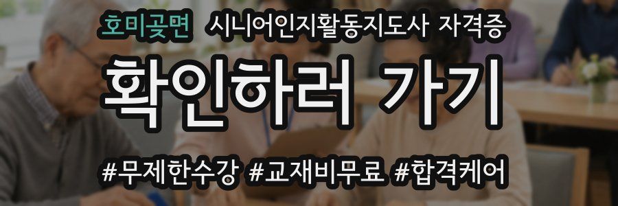 호미곶면 시니어인지활동지도사 자격증