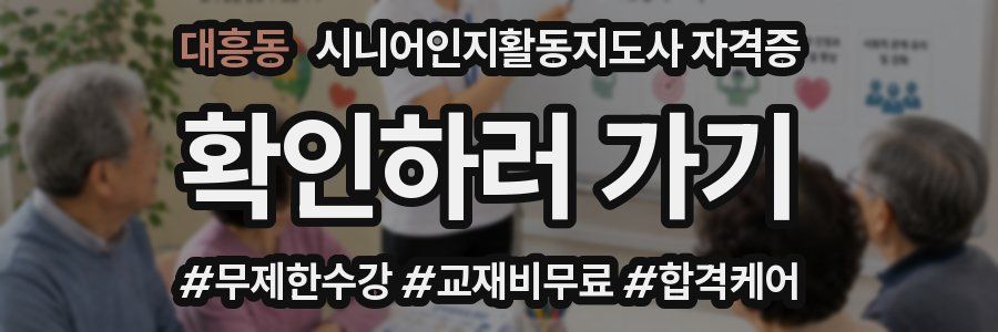 대흥동 시니어인지활동지도사 자격증