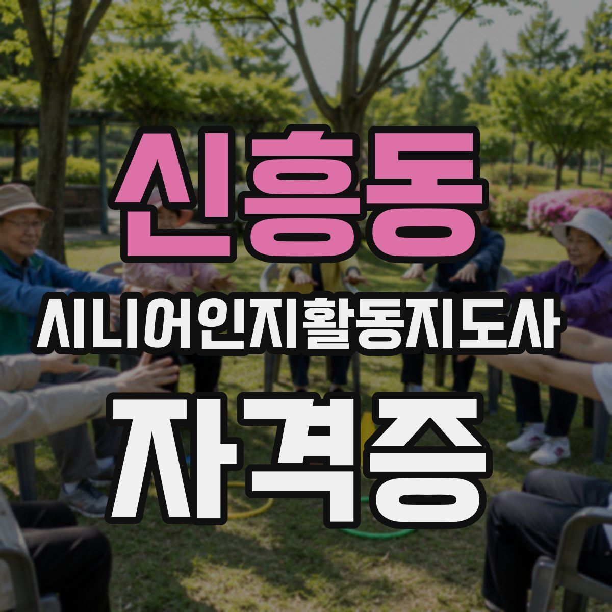 신흥동 시니어인지활동지도사 자격증
