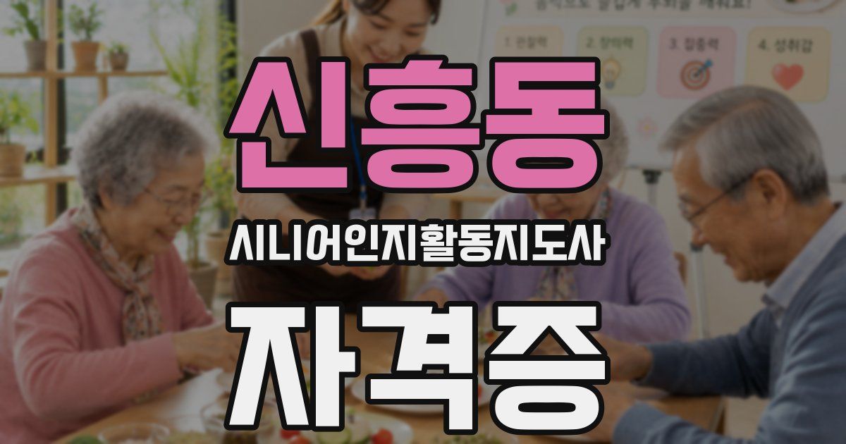 신흥동 시니어인지활동지도사 자격증