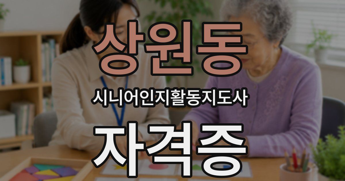 상원동 시니어인지활동지도사 자격증