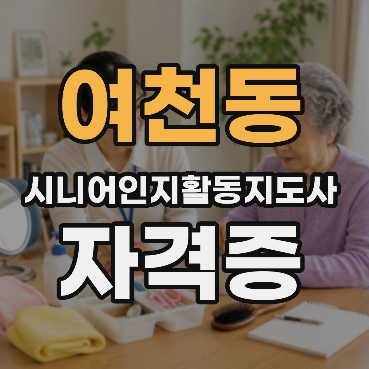 여천동 시니어인지활동지도사 자격증 실무에서 자주 쓰이는 내용