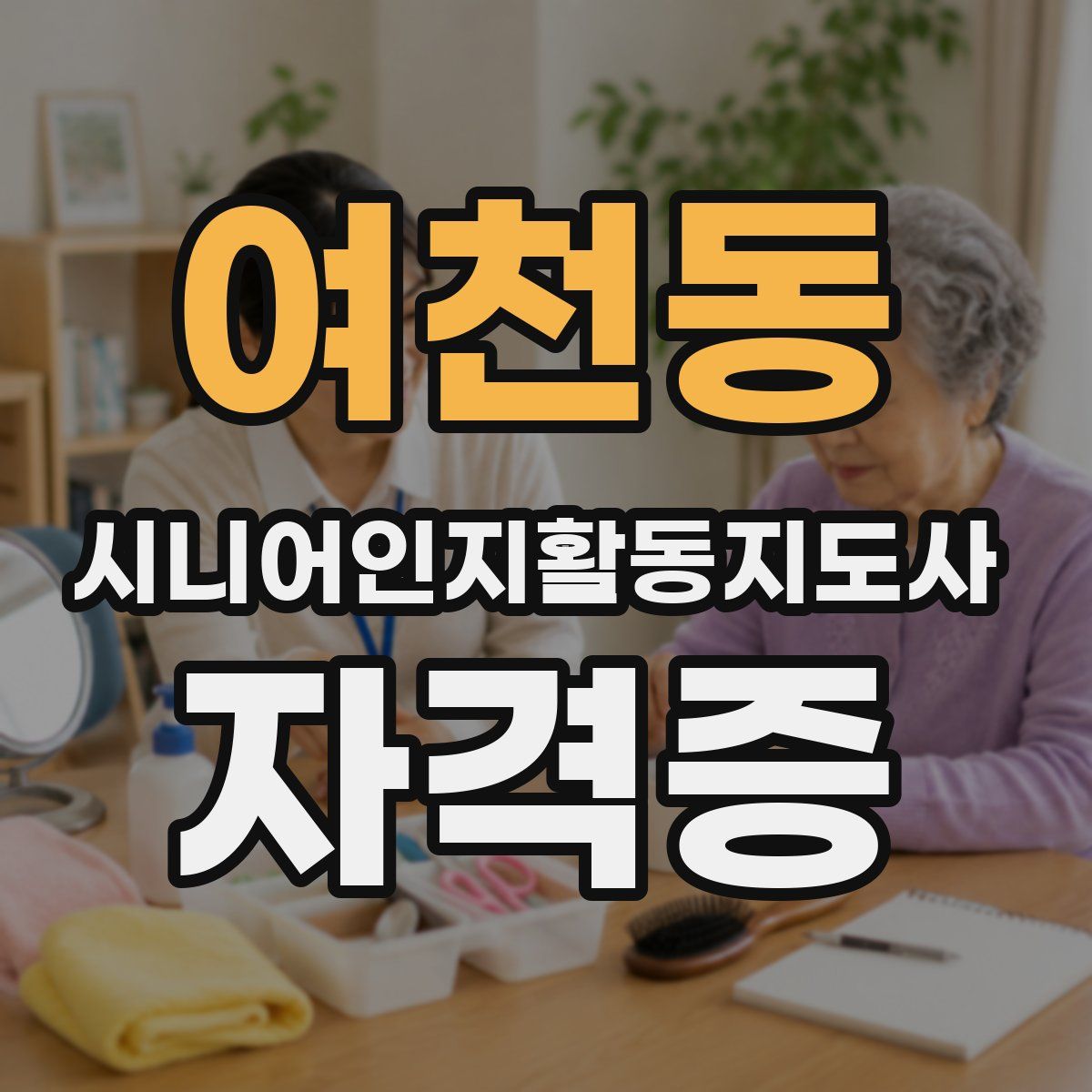 여천동 시니어인지활동지도사 자격증