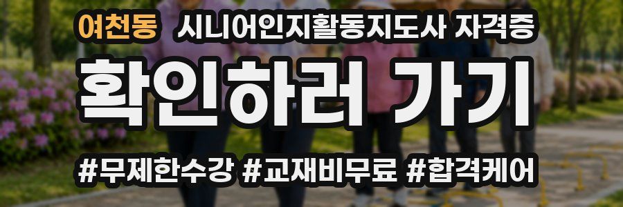 여천동 시니어인지활동지도사 자격증