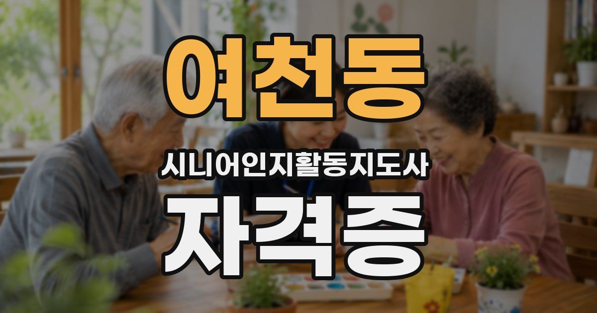 여천동 시니어인지활동지도사 자격증