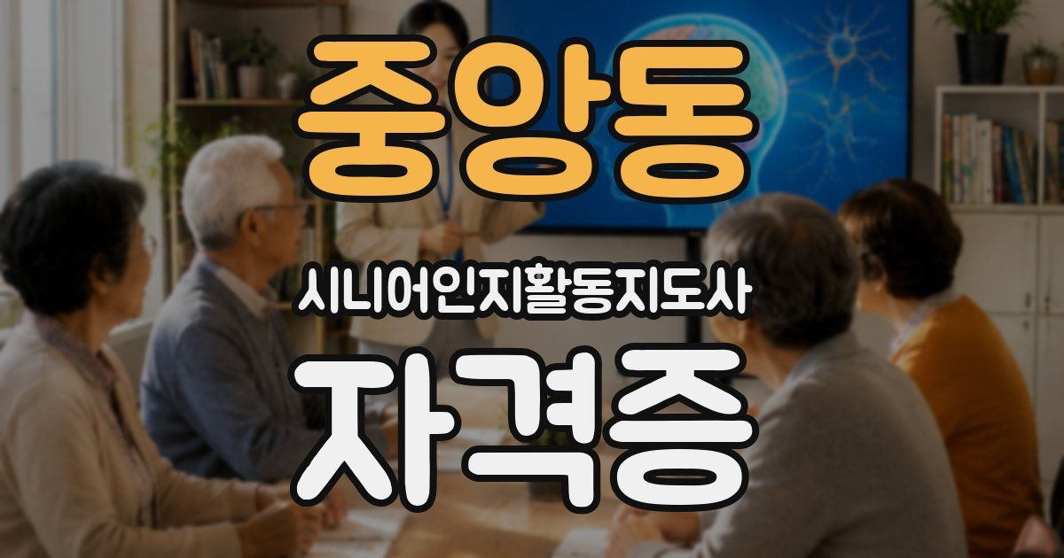 중앙동 시니어인지활동지도사 자격증