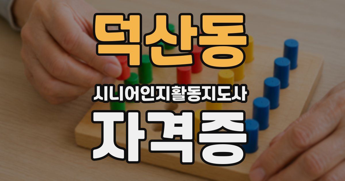 덕산동 시니어인지활동지도사 자격증