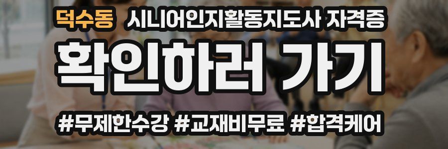 덕수동 시니어인지활동지도사 자격증