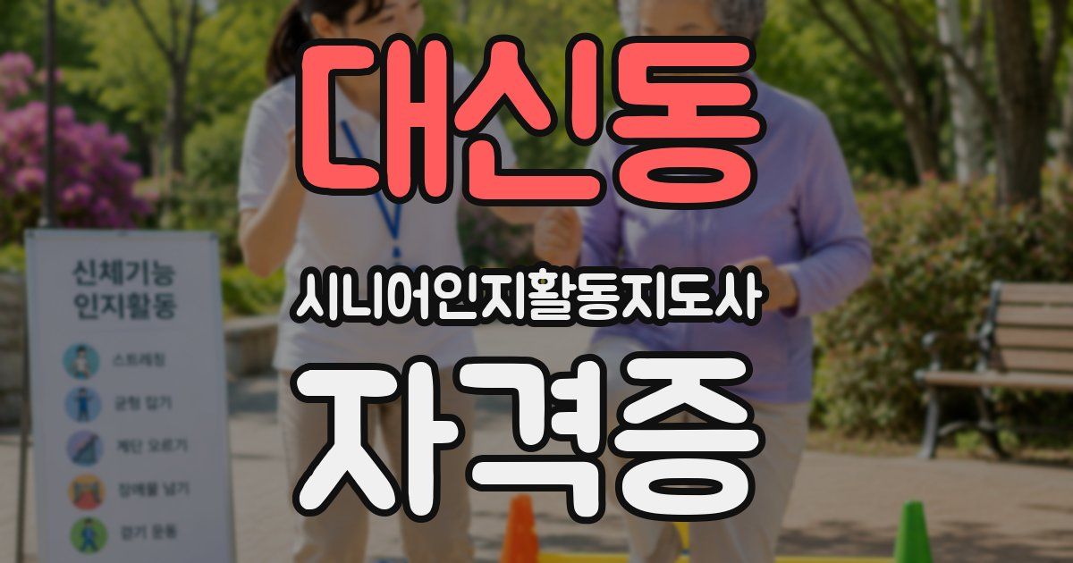 대신동 시니어인지활동지도사 자격증