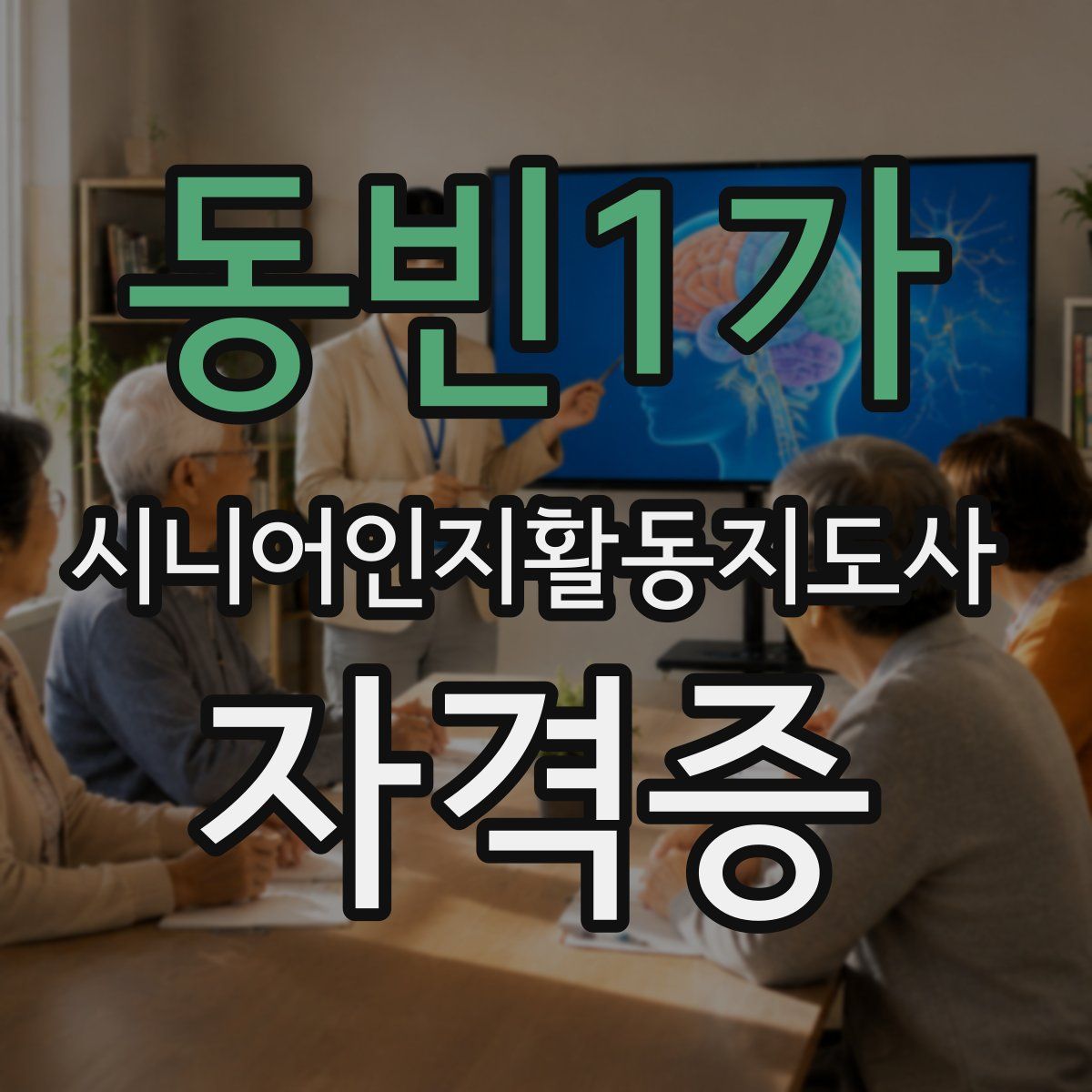 동빈1가 시니어인지활동지도사 자격증
