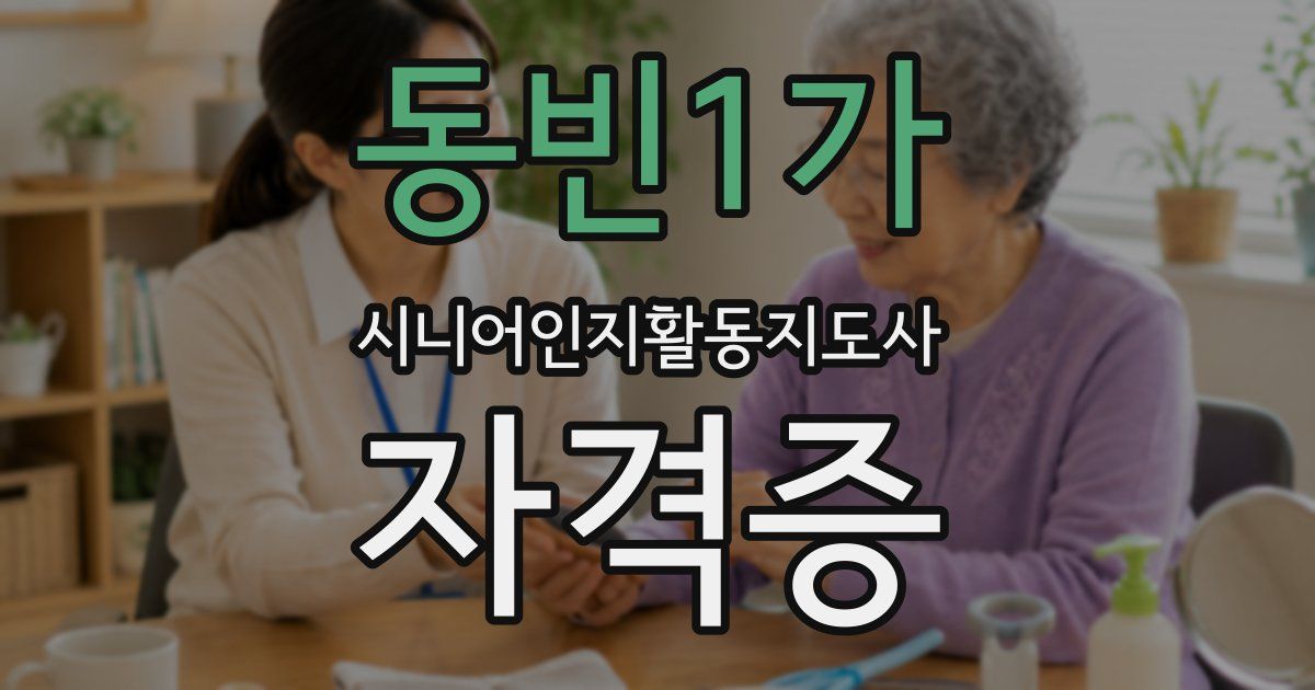 동빈1가 시니어인지활동지도사 자격증