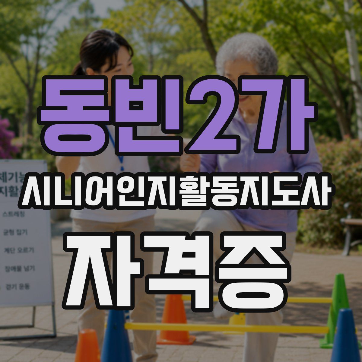 동빈2가 시니어인지활동지도사 자격증