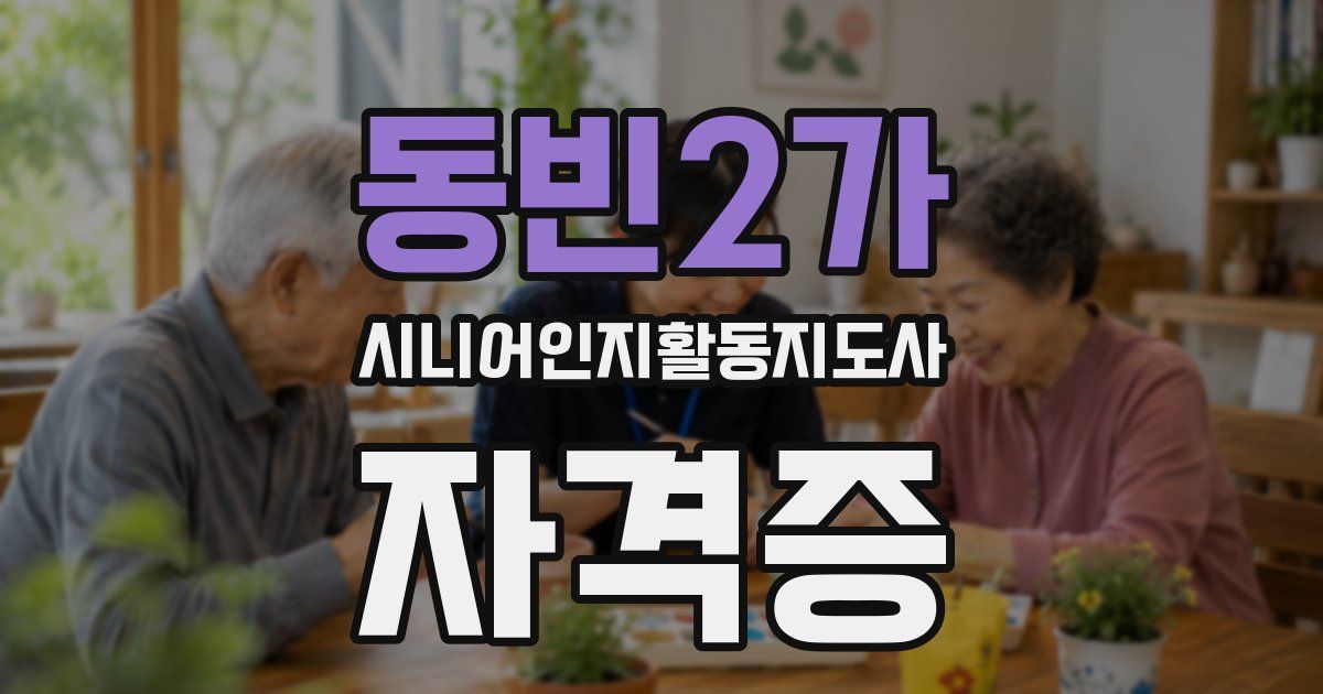 동빈2가 시니어인지활동지도사 자격증