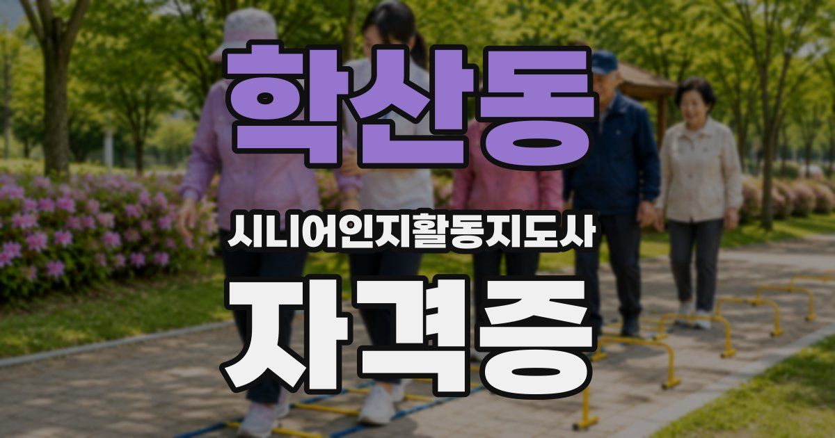 학산동 시니어인지활동지도사 자격증