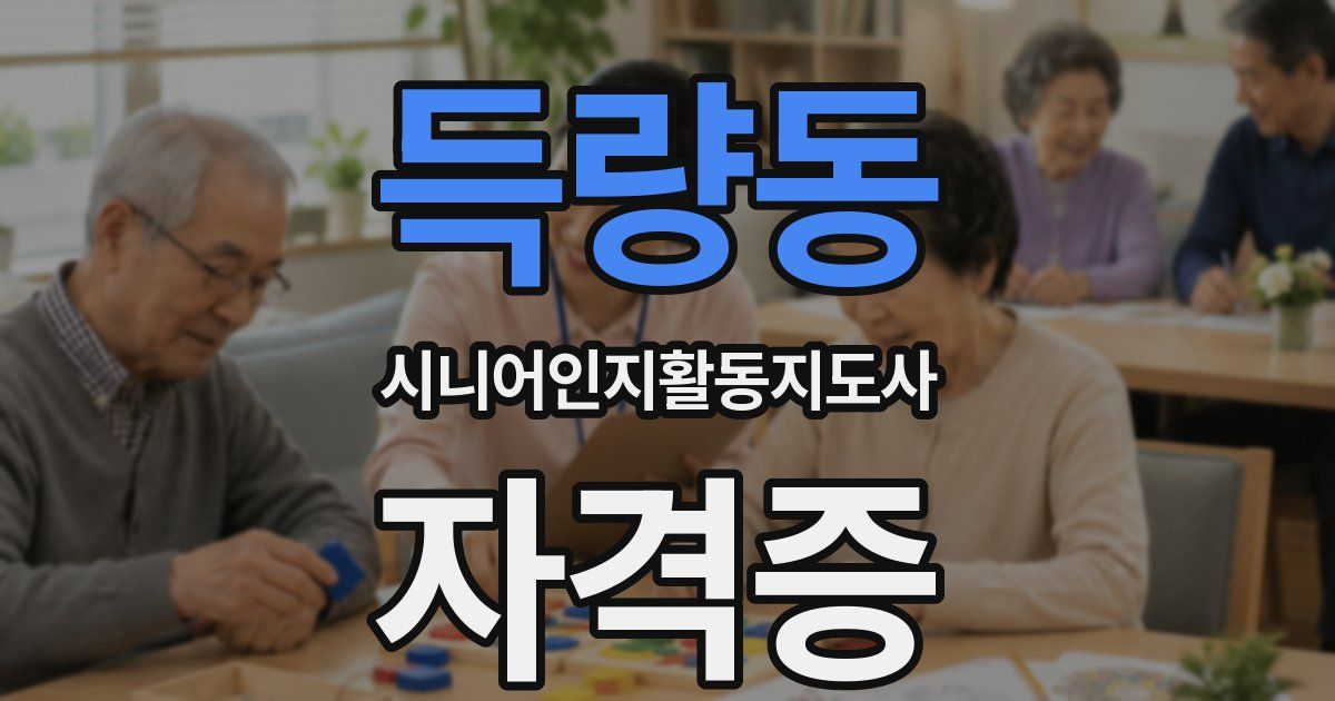 득량동 시니어인지활동지도사 자격증