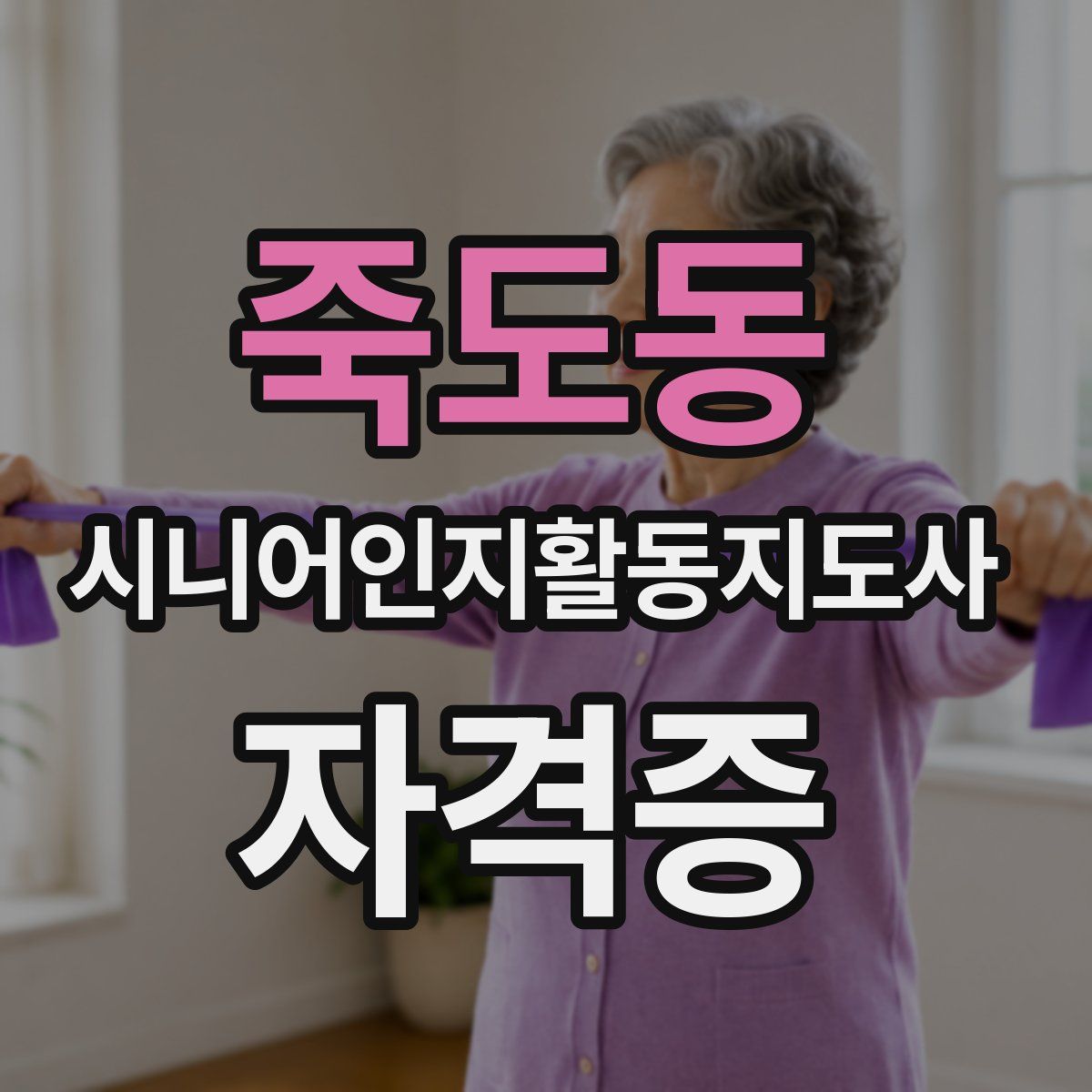 죽도동 시니어인지활동지도사 자격증