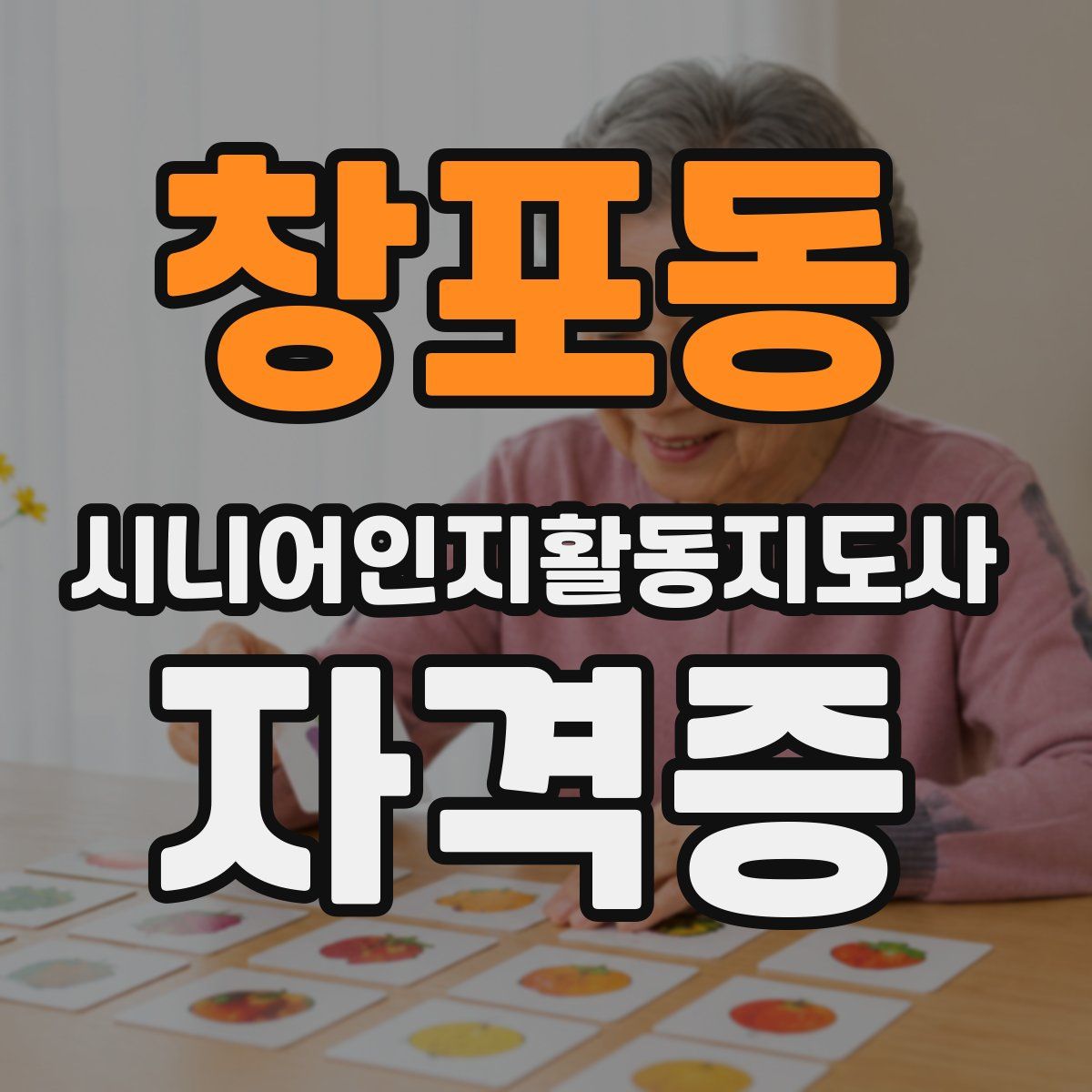 창포동 시니어인지활동지도사 자격증