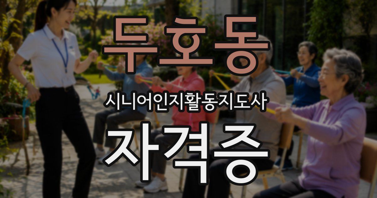 두호동 시니어인지활동지도사 자격증
