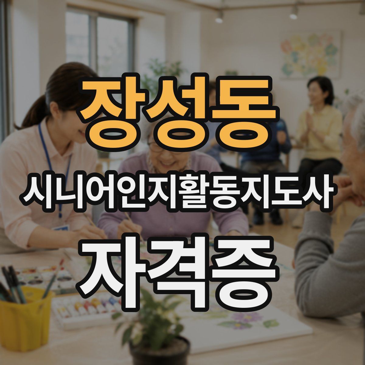 장성동 시니어인지활동지도사 자격증