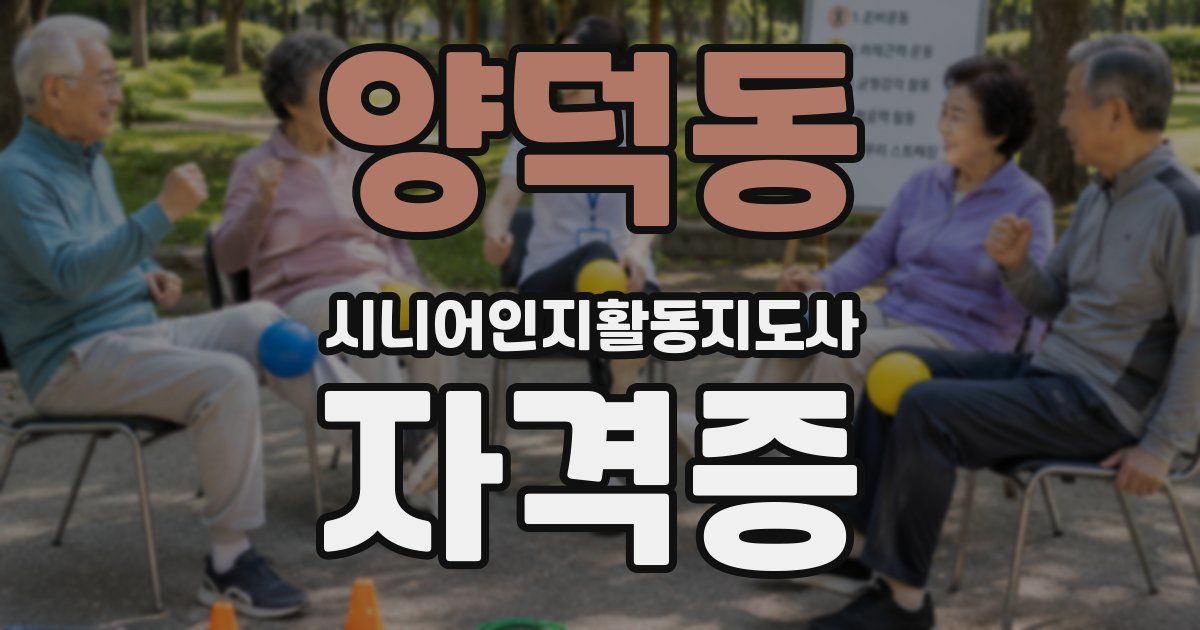 양덕동 시니어인지활동지도사 자격증